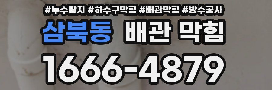 삼북동 배관 막힘