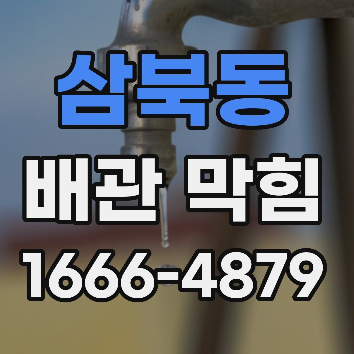 삼북동 배관 막힘