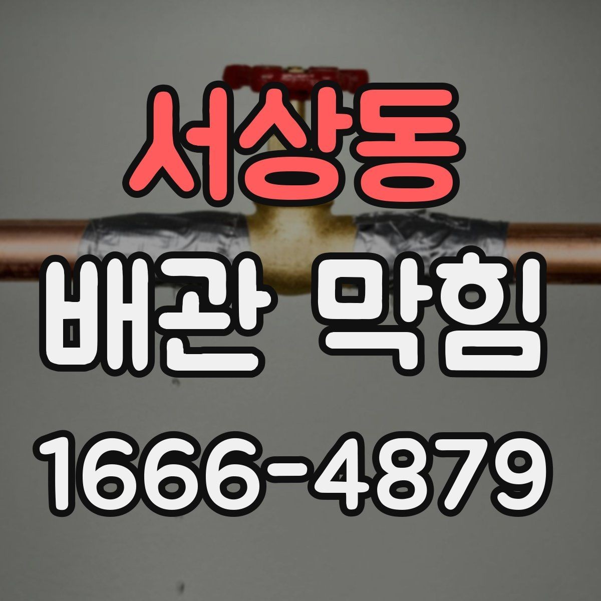 서상동 배관 막힘 상황에서 업체를 선택하는 기준