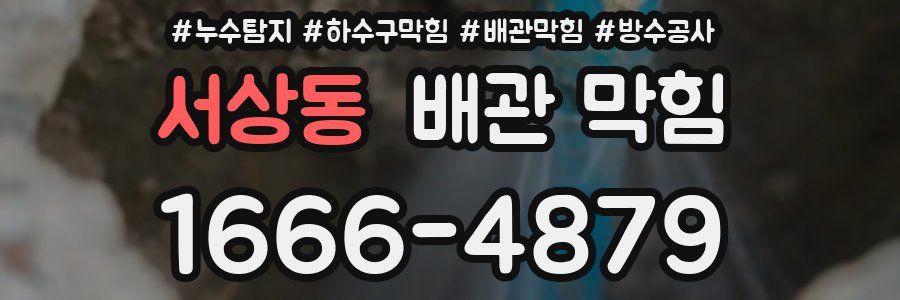서상동 배관 막힘
