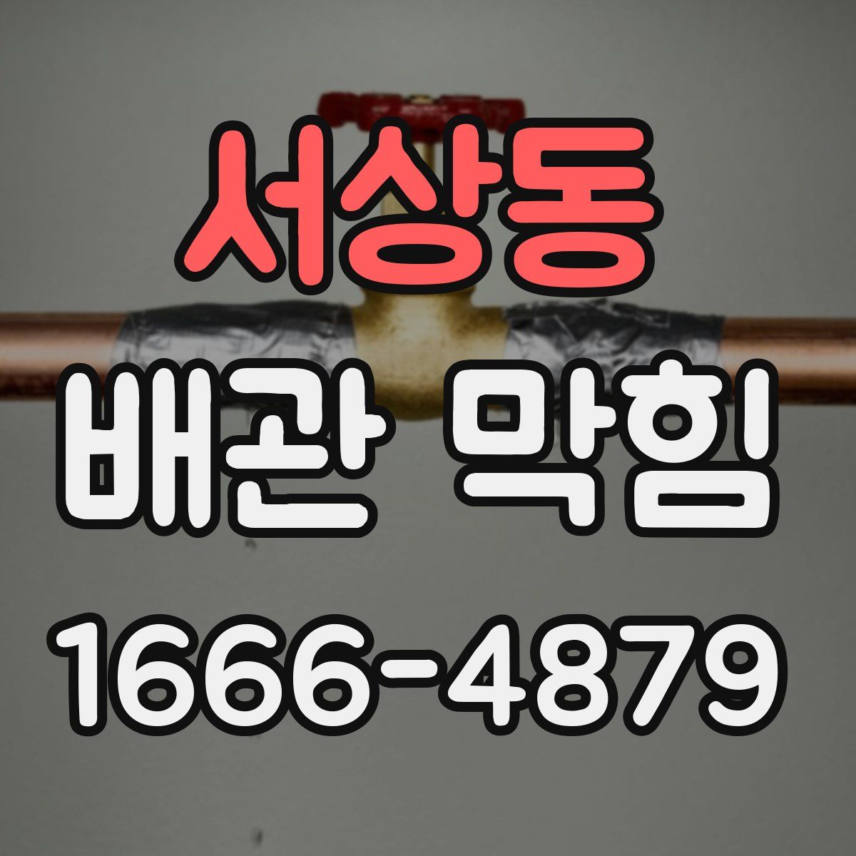 서상동 배관 막힘