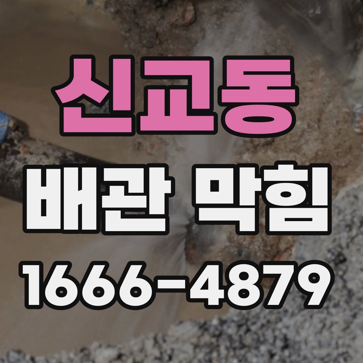 신교동 배관 막힘