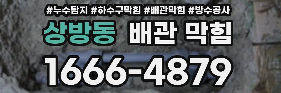 상방동 배관 막힘