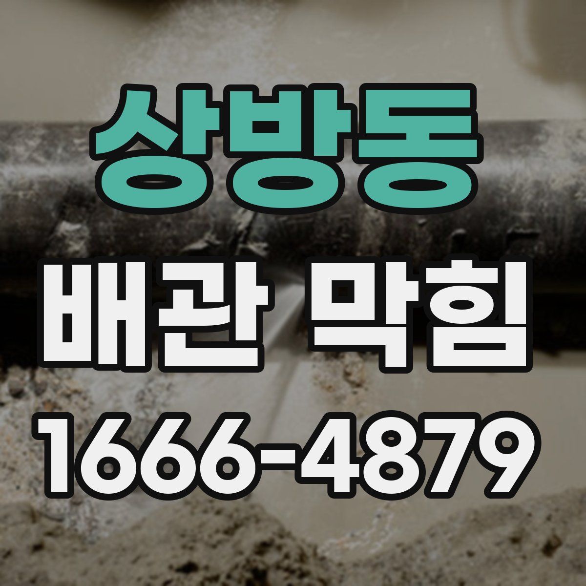 상방동 배관 막힘