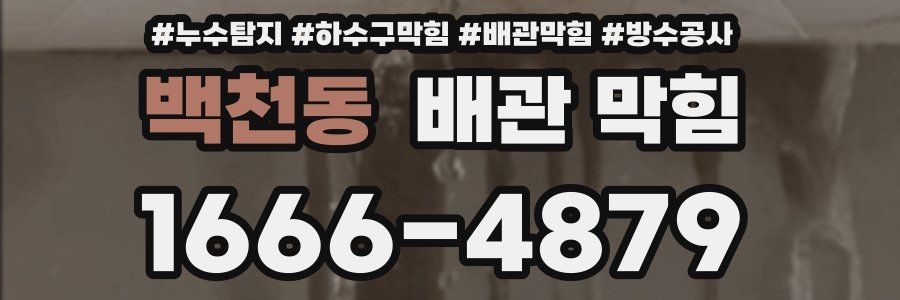 백천동 배관 막힘