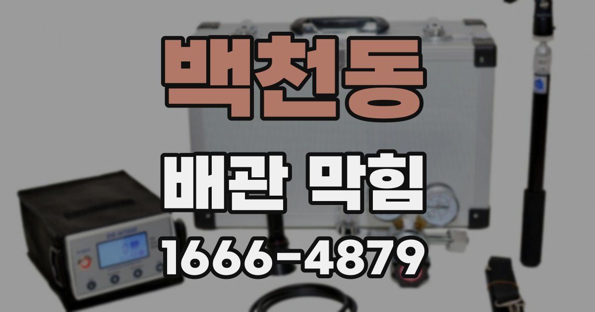 백천동 배관 막힘