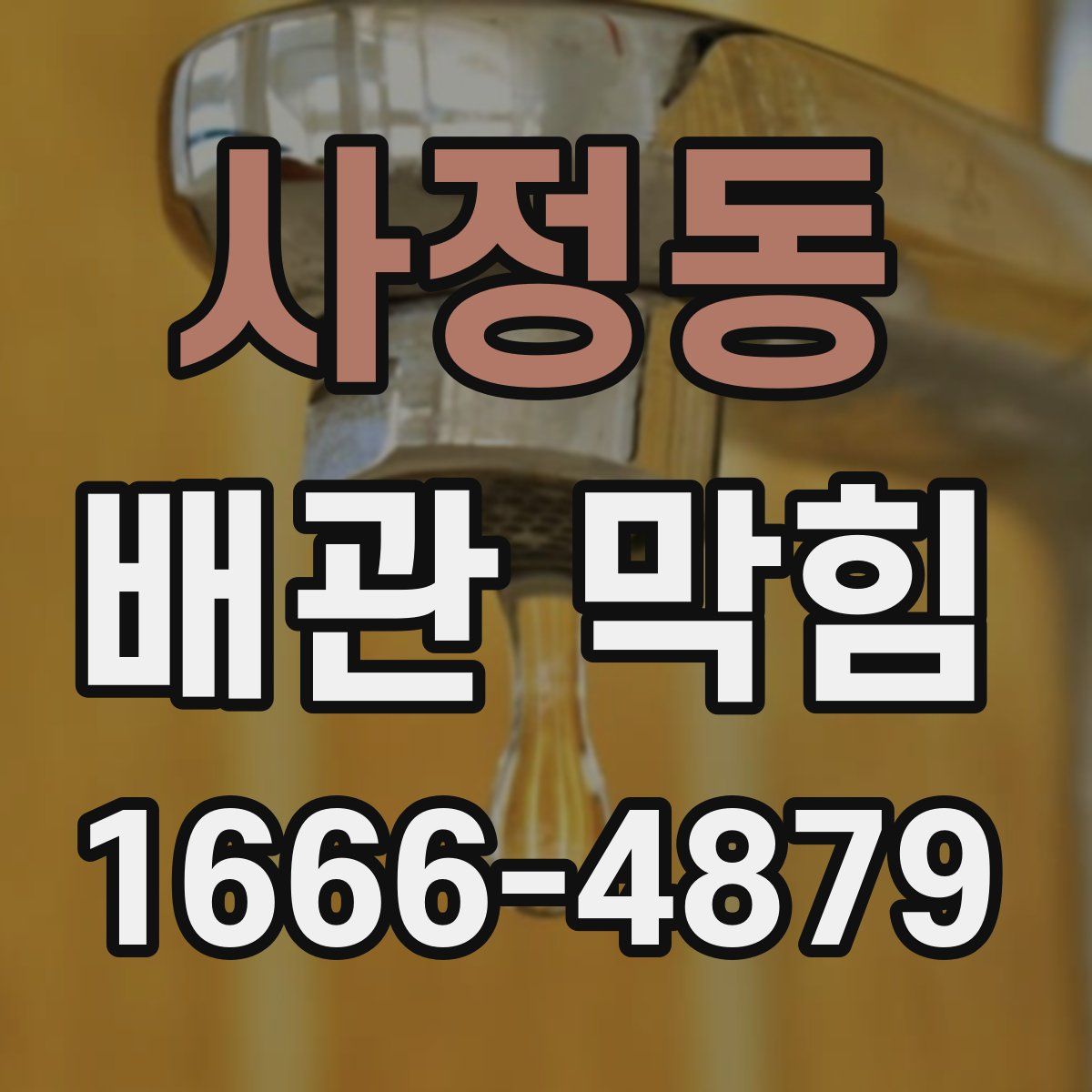 사정동 배관 막힘