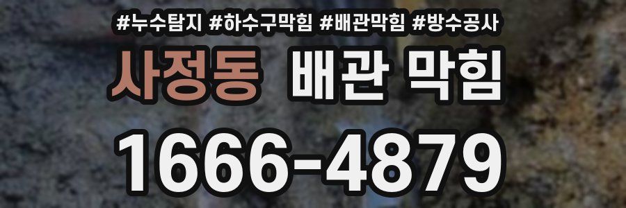 사정동 배관 막힘