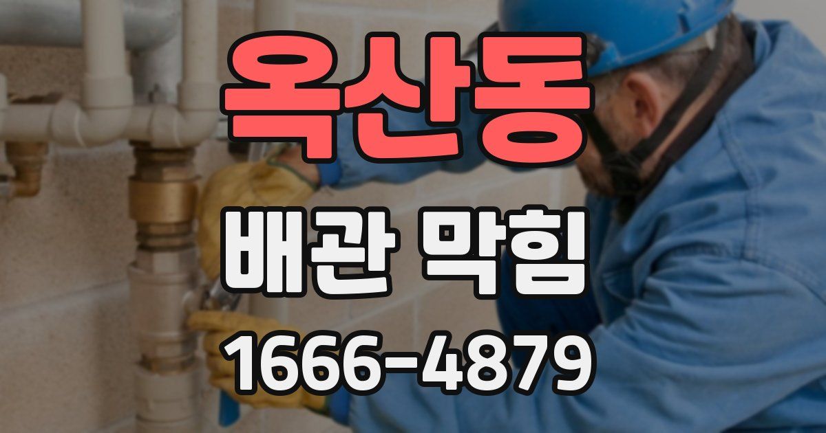 옥산동 배관 막힘