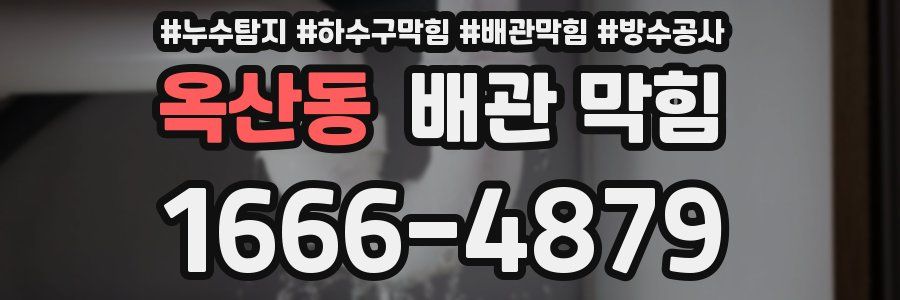 옥산동 배관 막힘