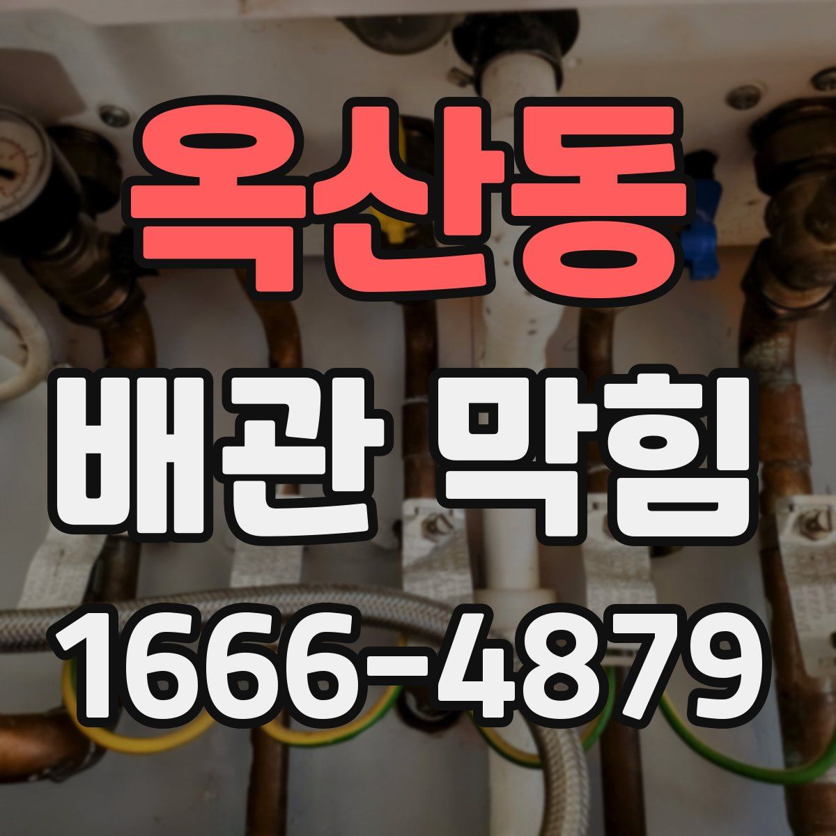 옥산동 배관 막힘