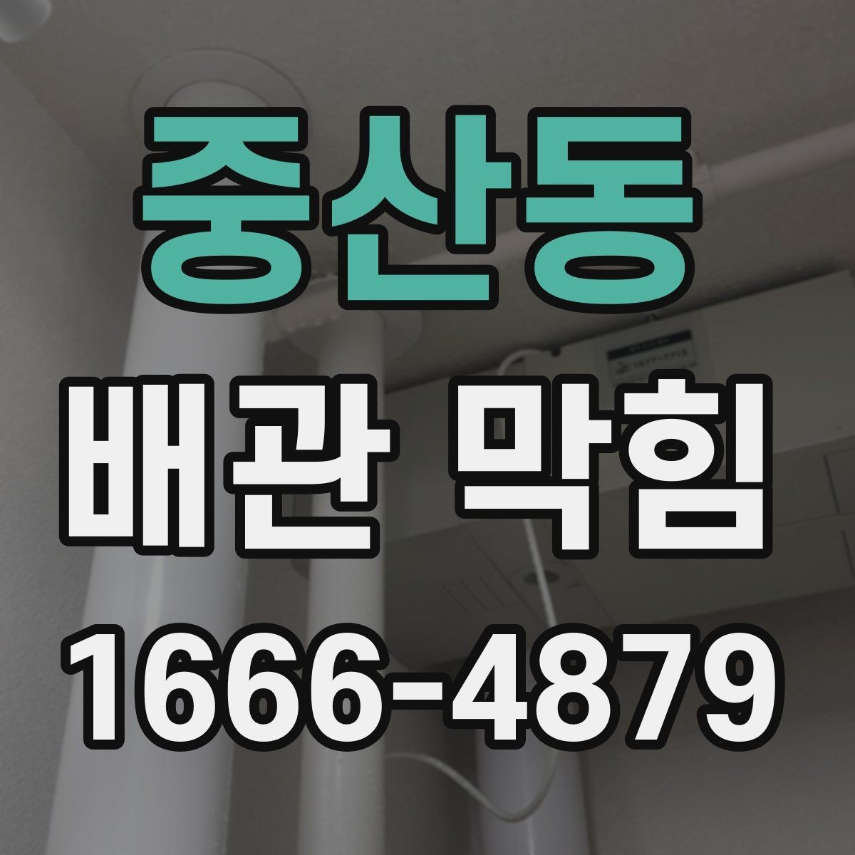 중산동 배관 막힘 반복 수리를 줄이는 관리법