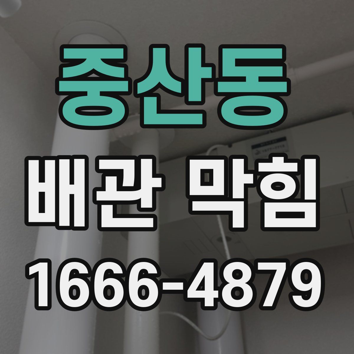 중산동 배관 막힘