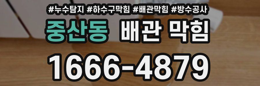 중산동 배관 막힘