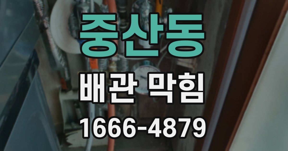 중산동 배관 막힘