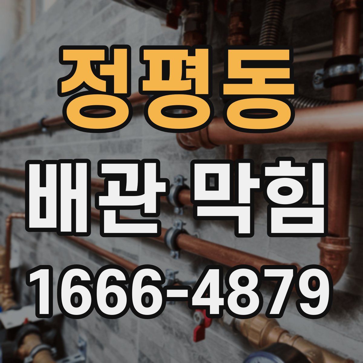 정평동 배관 막힘
