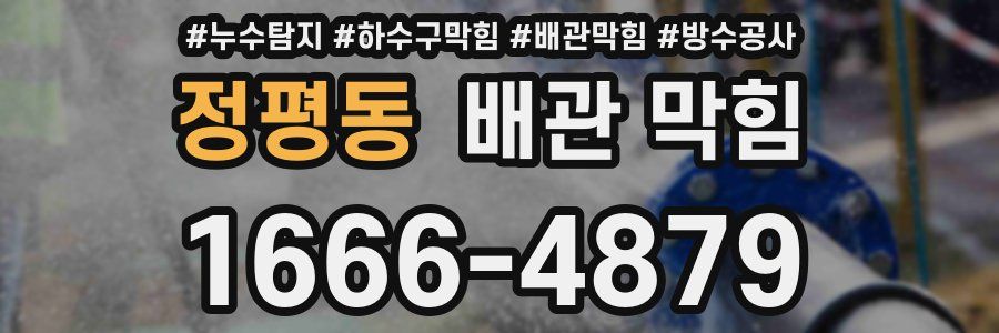정평동 배관 막힘