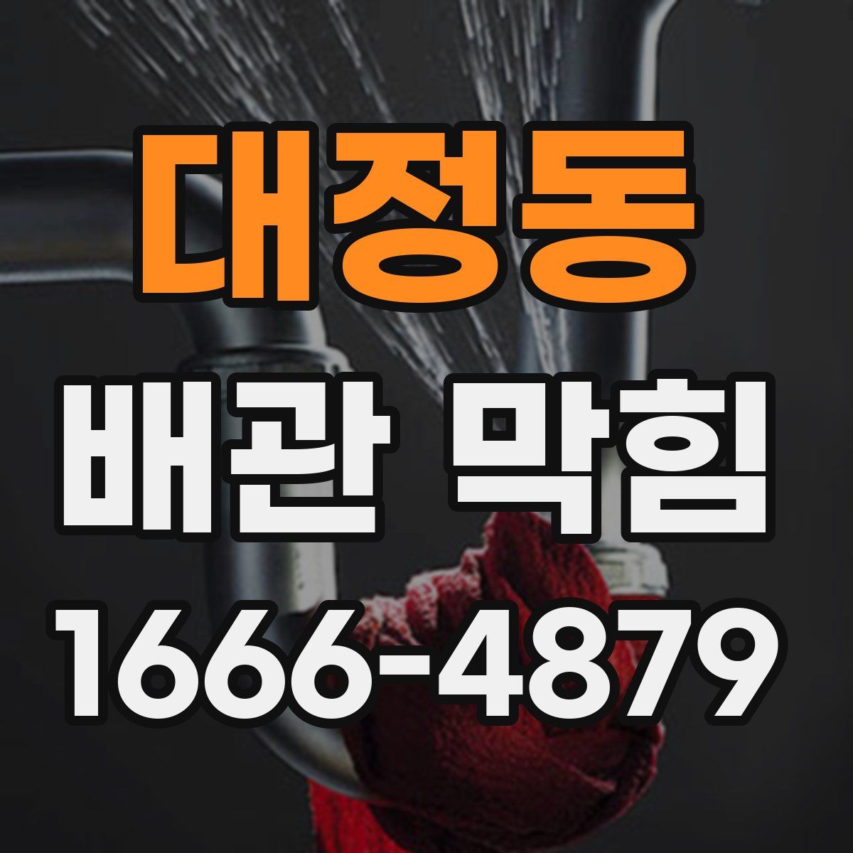 대정동 배관 막힘