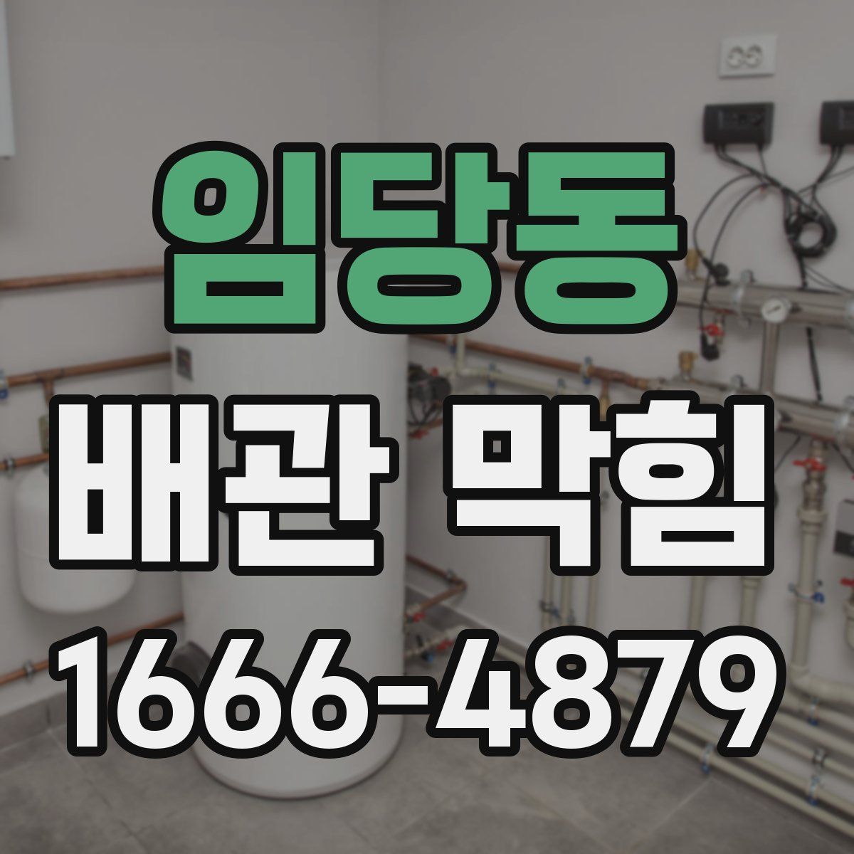 임당동 배관 막힘