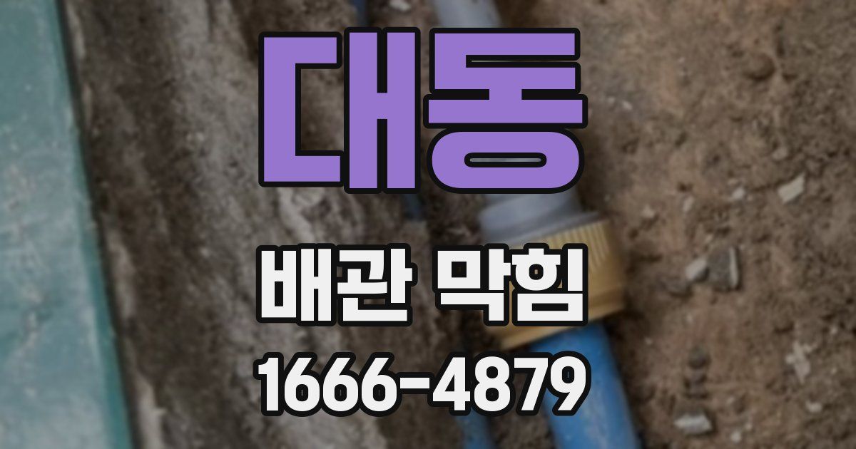 대동 배관 막힘