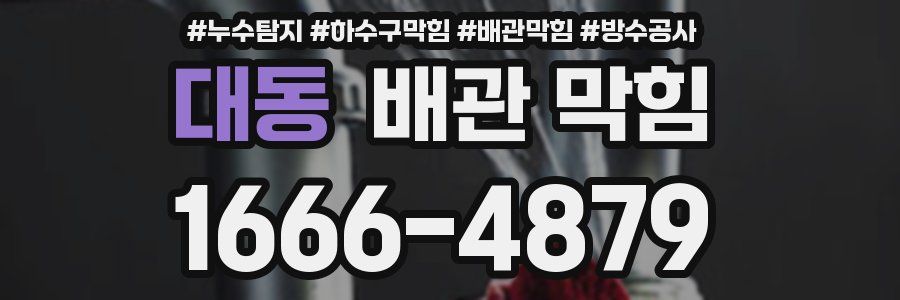 대동 배관 막힘