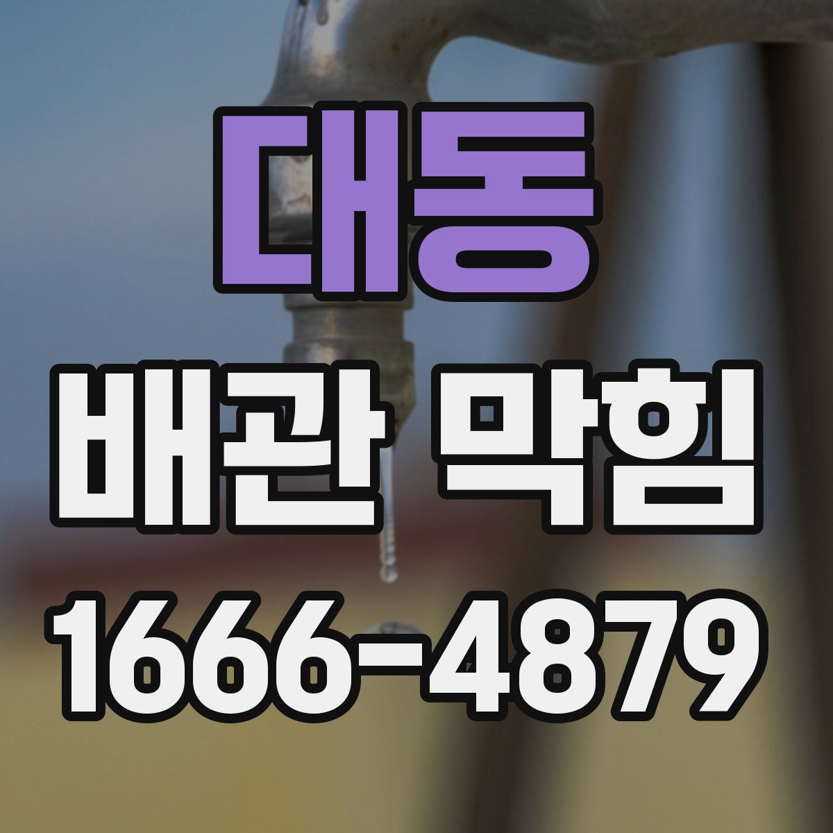 대동 배관 막힘