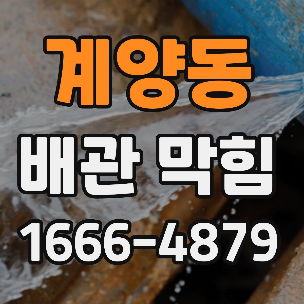 계양동 배관 막힘