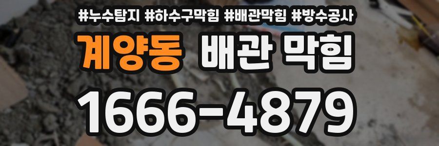 계양동 배관 막힘
