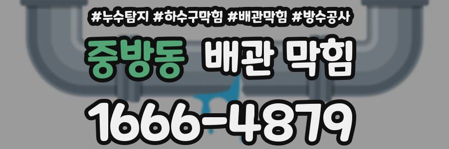 중방동 배관 막힘