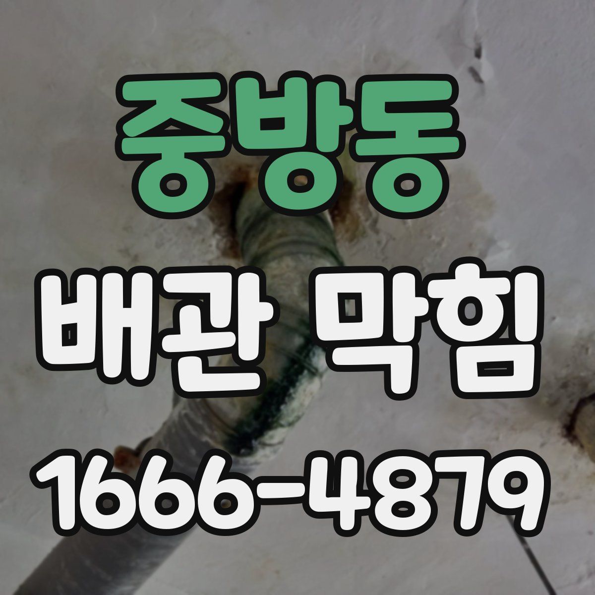 중방동 배관 막힘