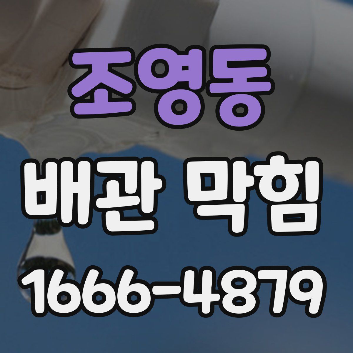 조영동 배관 막힘