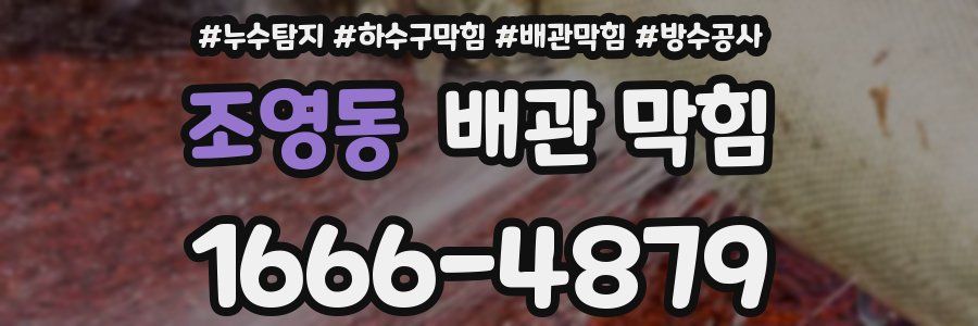 조영동 배관 막힘