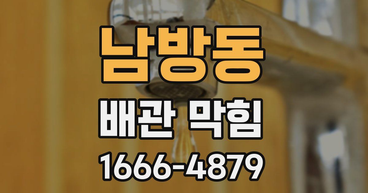 남방동 배관 막힘