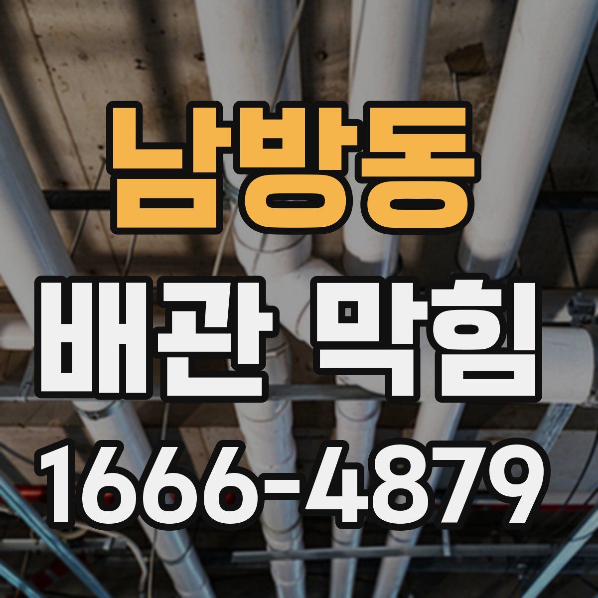 남방동 배관 막힘