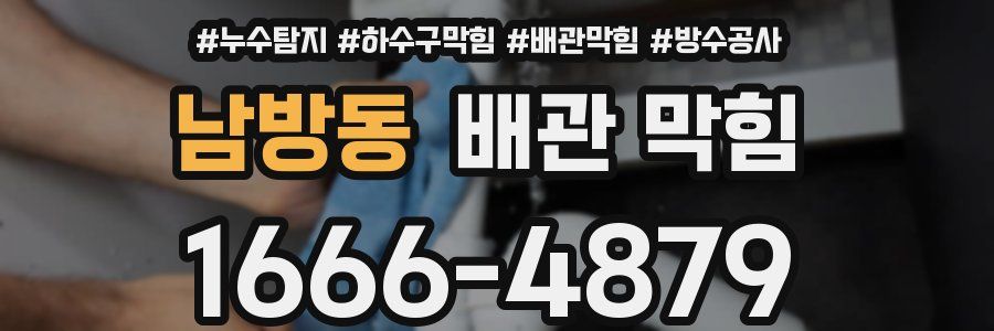 남방동 배관 막힘