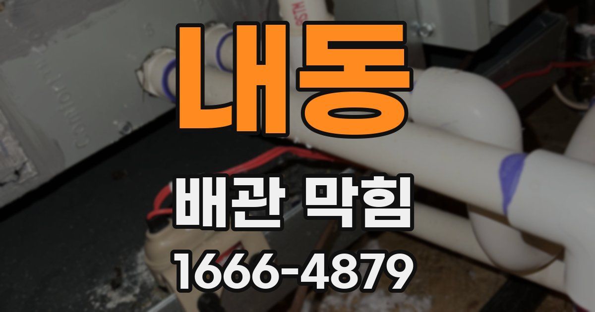 내동 배관 막힘