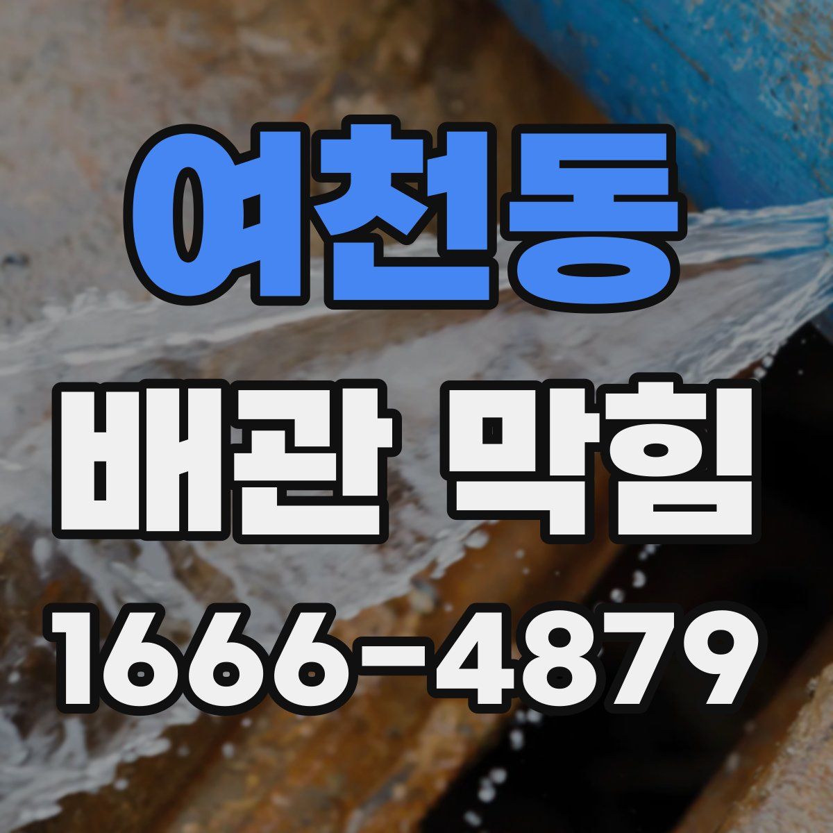 여천동 배관 막힘