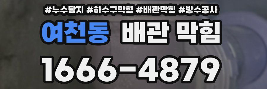 여천동 배관 막힘