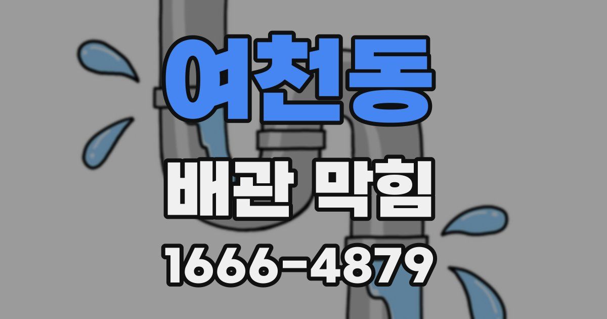 여천동 배관 막힘