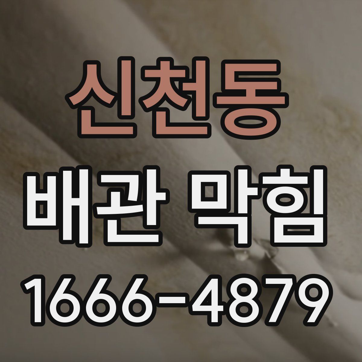 신천동 배관 막힘