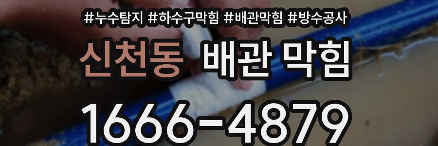 신천동 배관 막힘