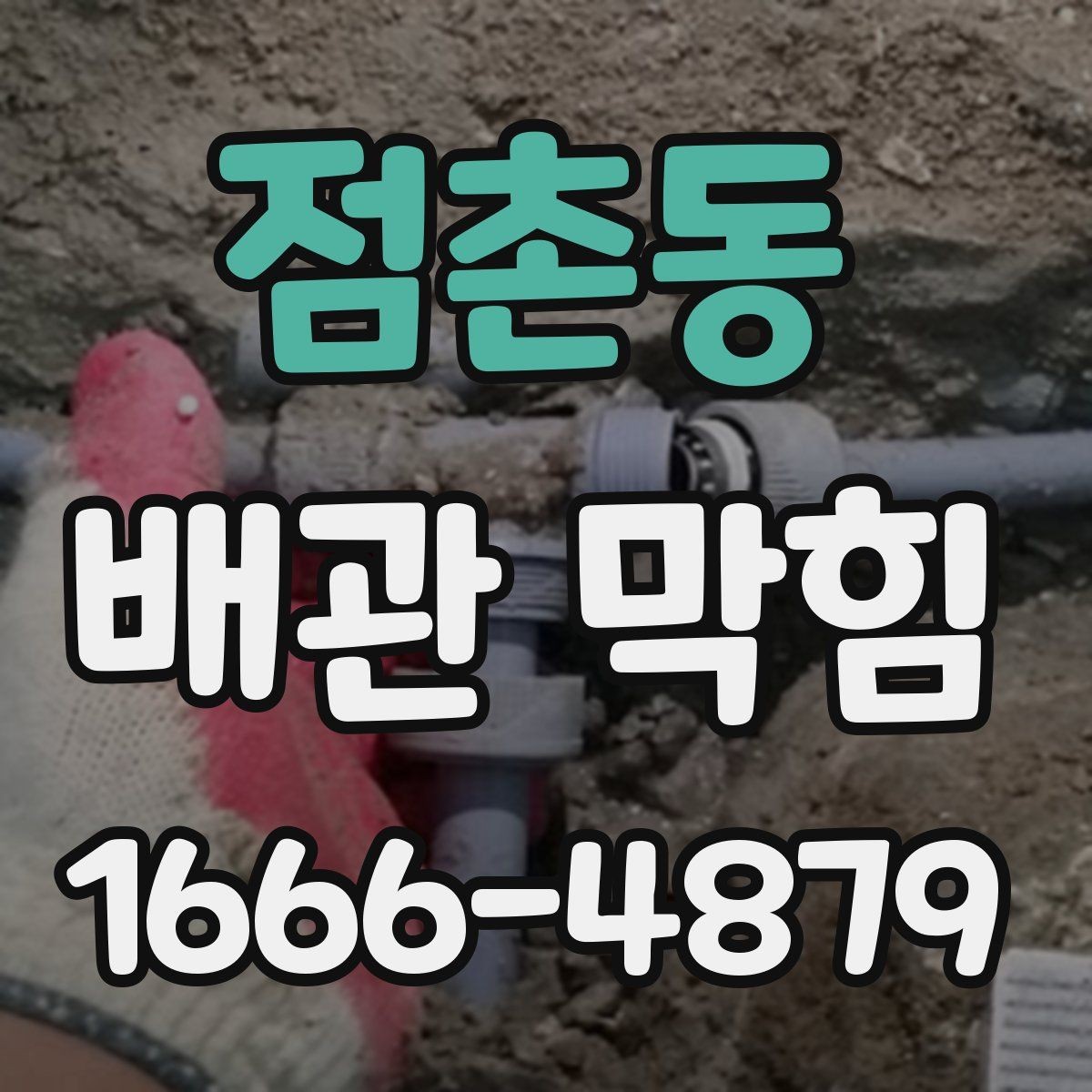 점촌동 배관 막힘 예방에 도움이 되는 간단한 습관