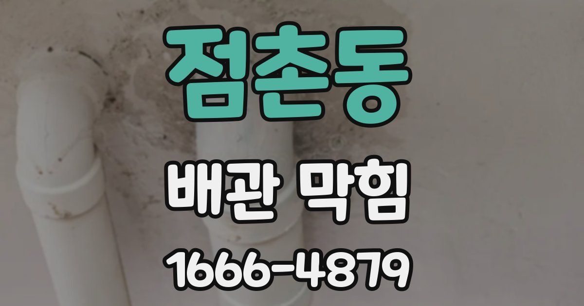 점촌동 배관 막힘