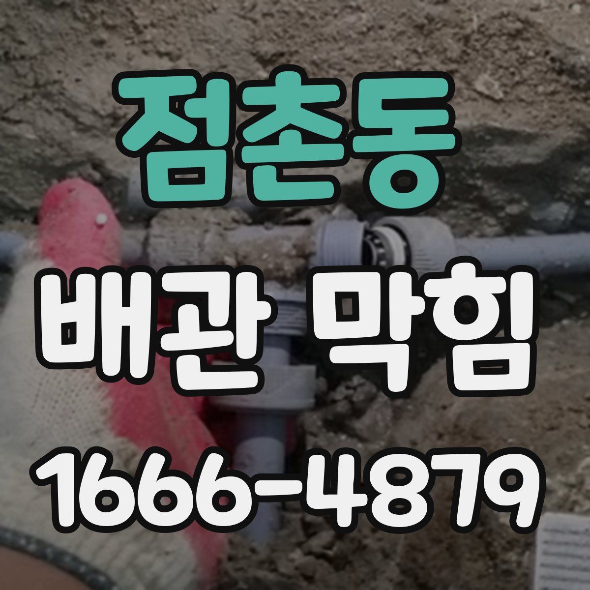 점촌동 배관 막힘