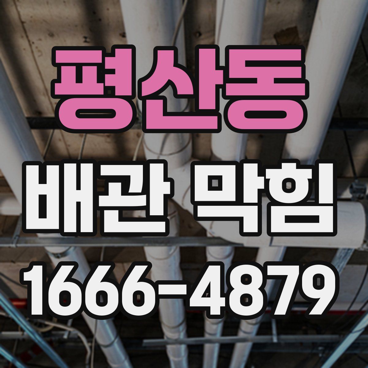 평산동 배관 막힘