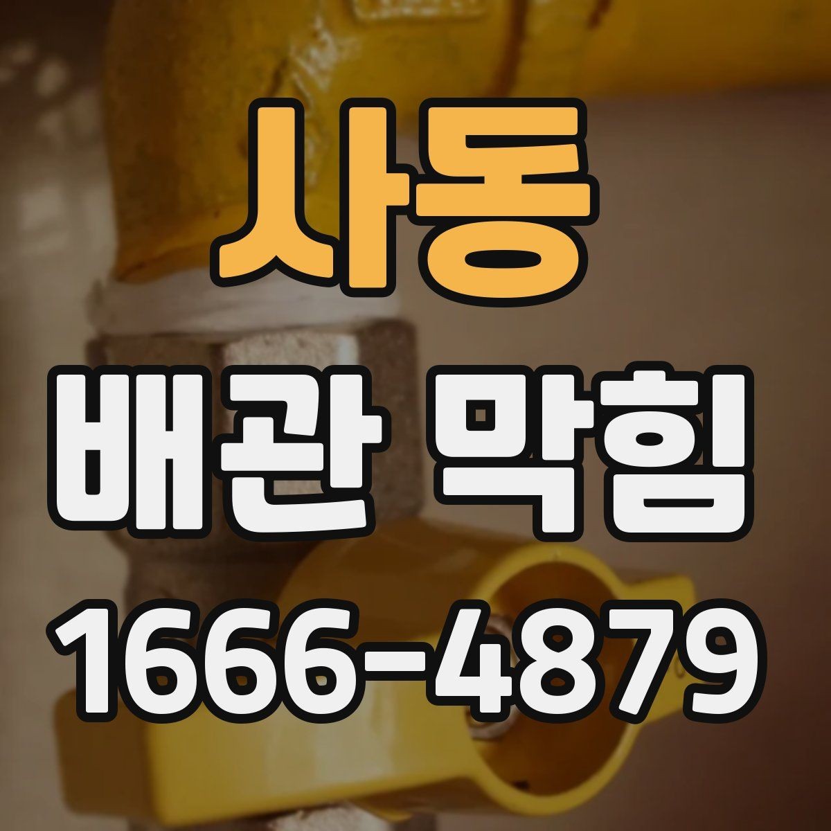 사동 배관 막힘 점검 결과에 따라 달라지는 조치