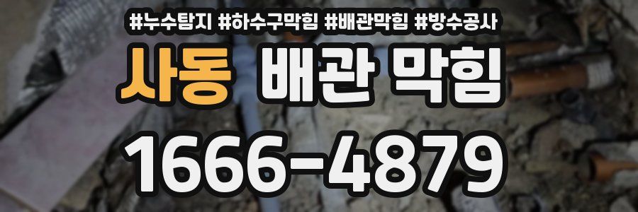 사동 배관 막힘