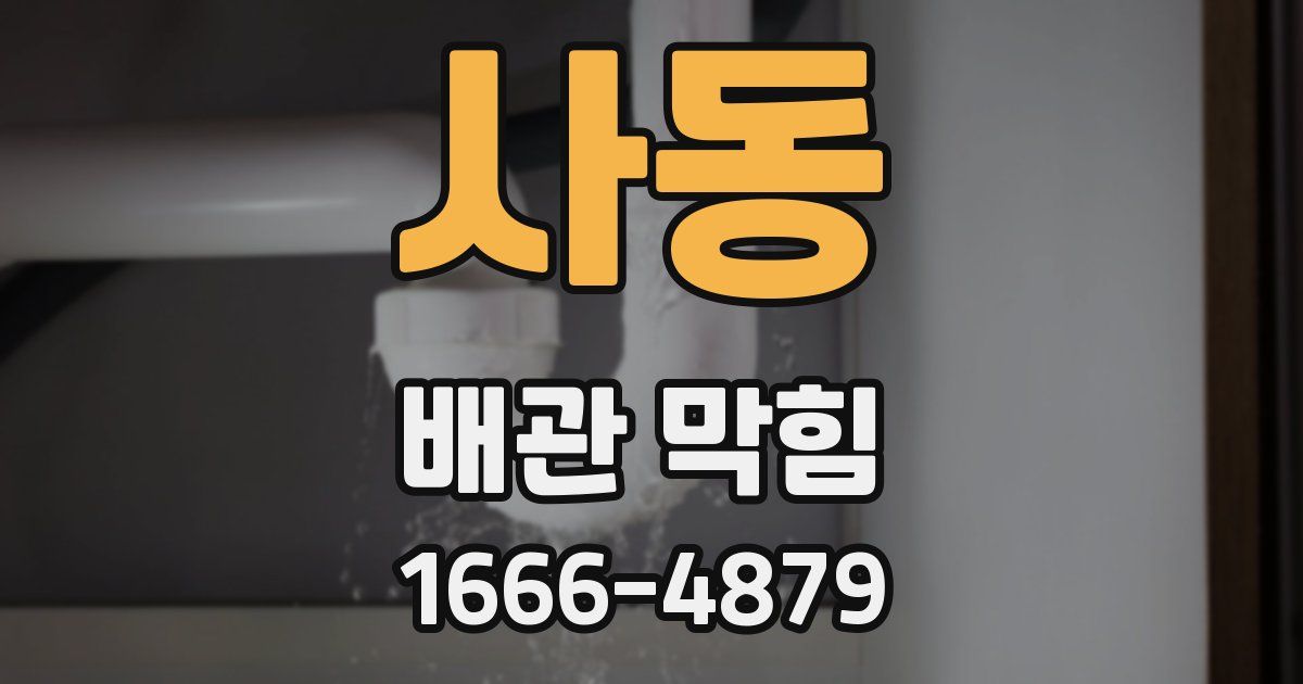 사동 배관 막힘