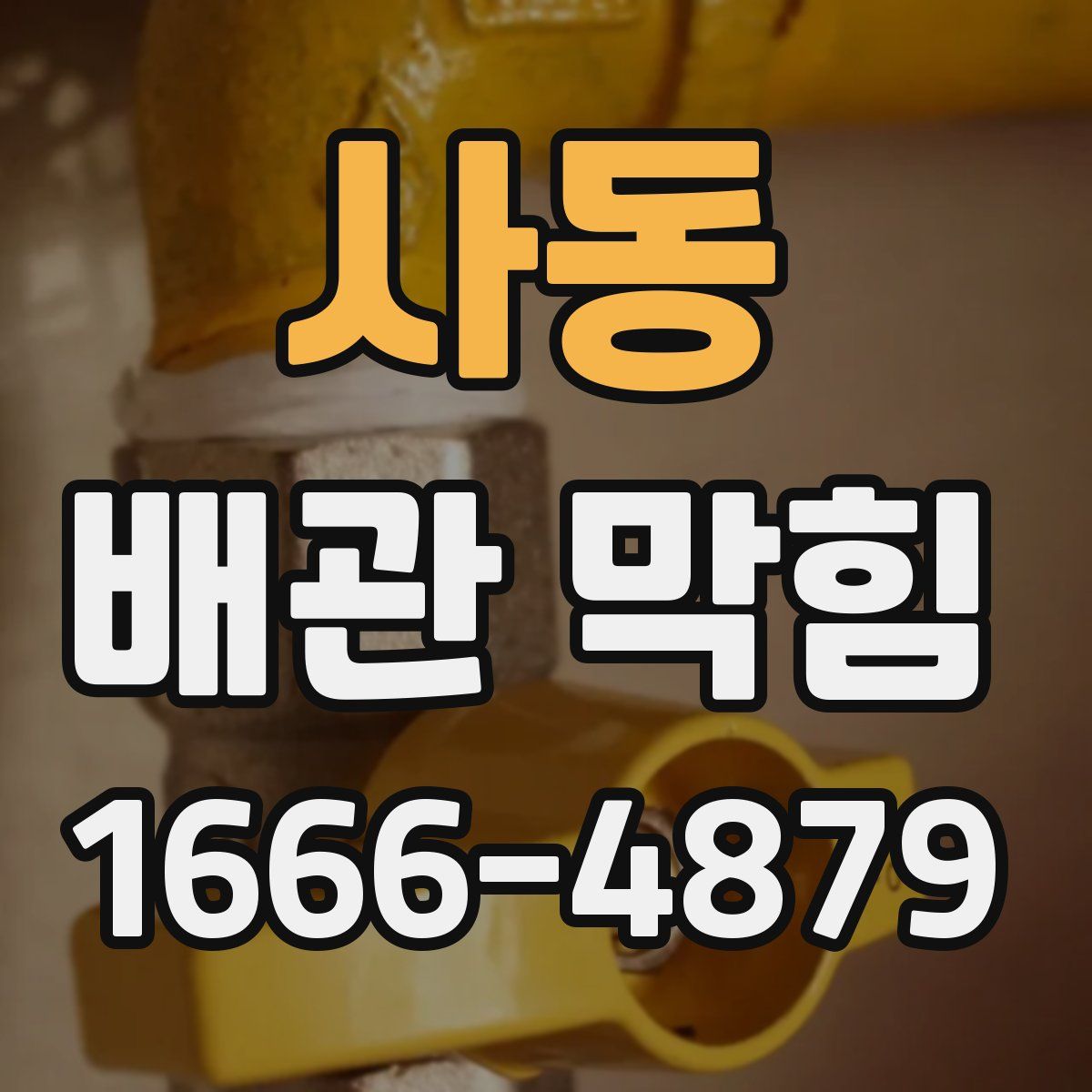 사동 배관 막힘