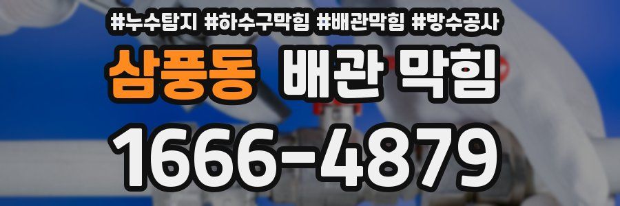 삼풍동 배관 막힘